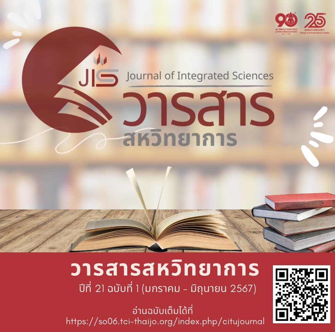 วารสารสหวิทยาการ Journal of Integrated Sciences