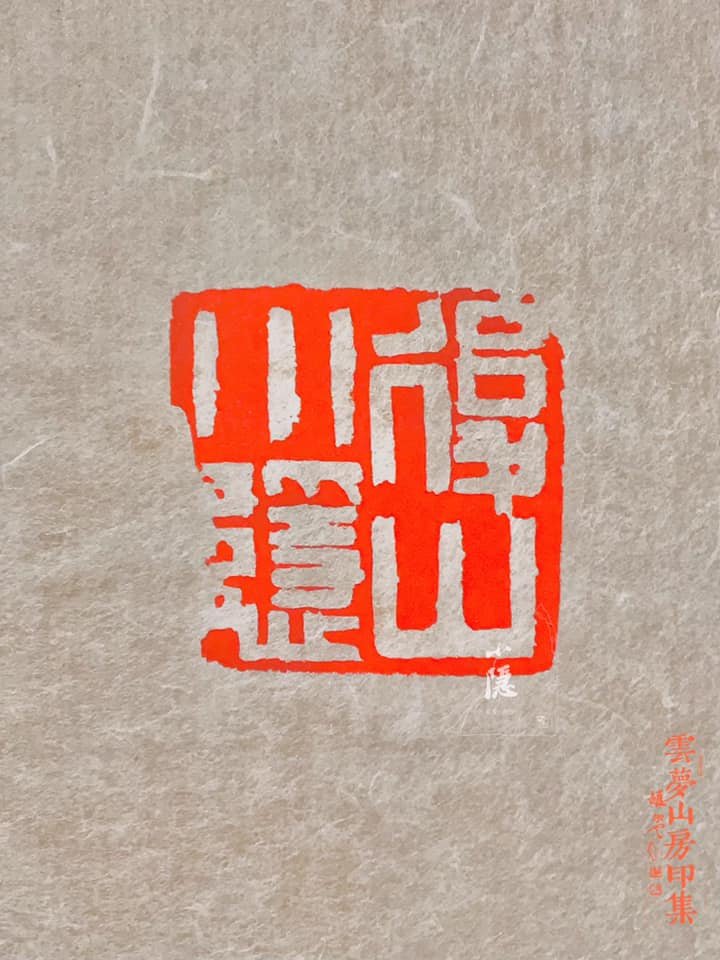 【寶訓堂】書畫篆刻 - 宗秦師漢為治印之不二法門，前輩名家只足參考耳，余早歲私淑牧甫，歷二十年無法脫其束縛，可知先入為... | Facebook