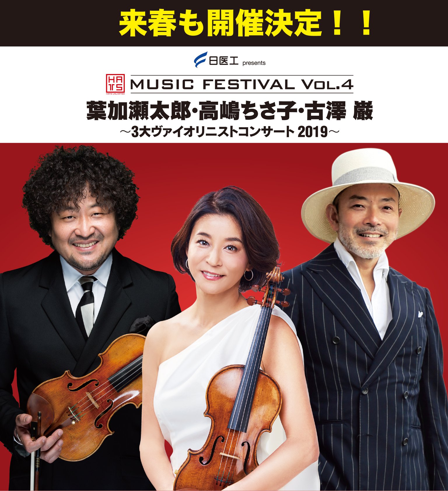 日医工 presents HATS MUSIC FESTIVAL Vol.4 葉加瀬太郎・高嶋ちさ子