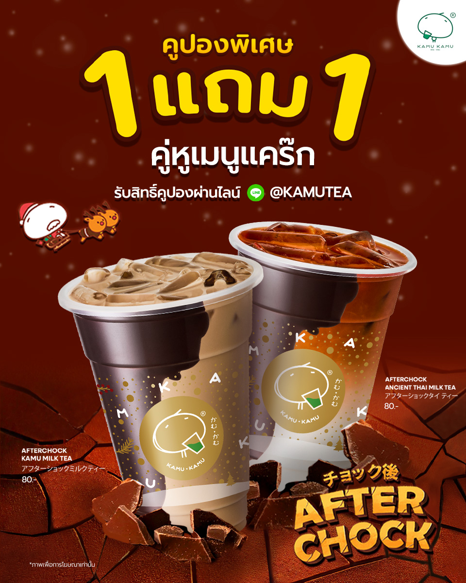 Kamu - 1 แถม 1 AFTER CHOCK คู่หูเมนูแคร๊ก 🔥 คู่หูสุดปัง พร้อมชวนดูโอ้ ...