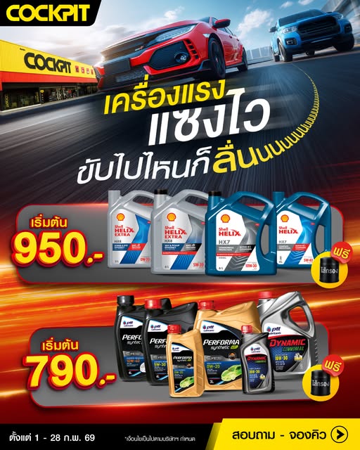 Cockpit - ครื่องแรงแซงไว ขับไปไหนก็ไหลลื่นน 💨 เปลี่ยนน้ำมันเครื่องใหม่ ...
