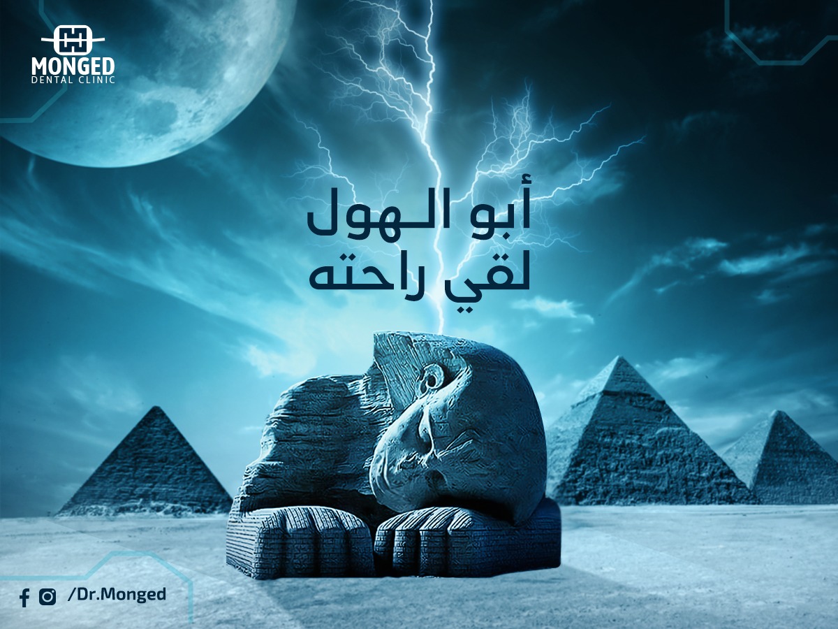 أبو الهول نام من تاني ونسي الوجع... - Dr.Mohamed Omar Monged | Facebook