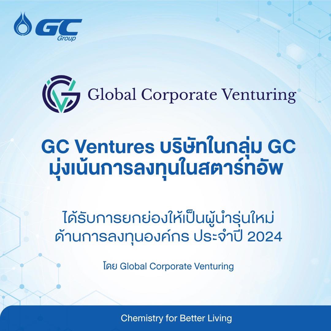 GC - GC Ventures ติดอันดับผู้นำ CVC ระดับโลก ปี 2567 Global Corporate ...