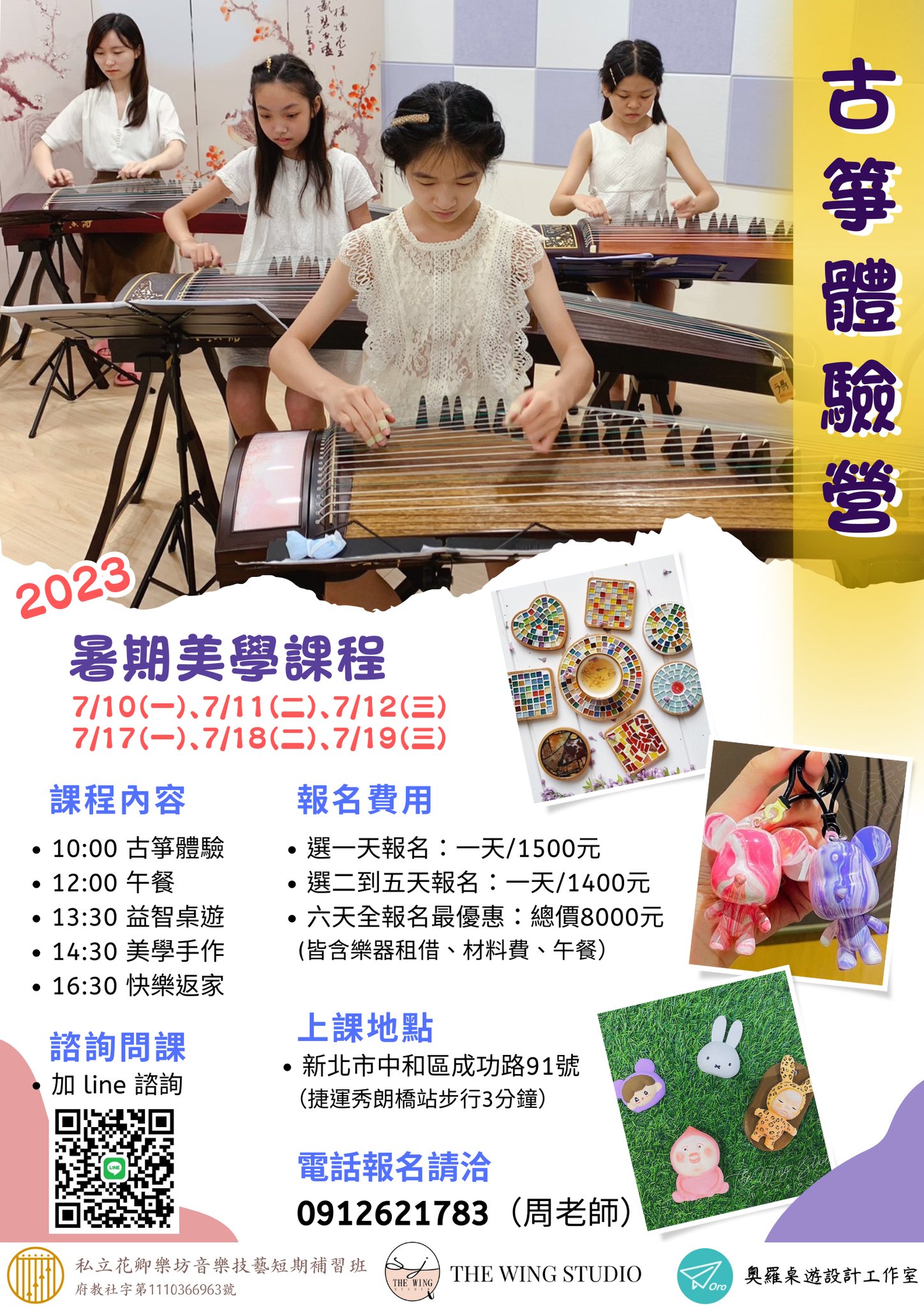 暑期課程合作再一發！！！ 這次跟 花卿樂坊 • 心恬古箏工作室... - The Wing Studio 樂瑜工作室
