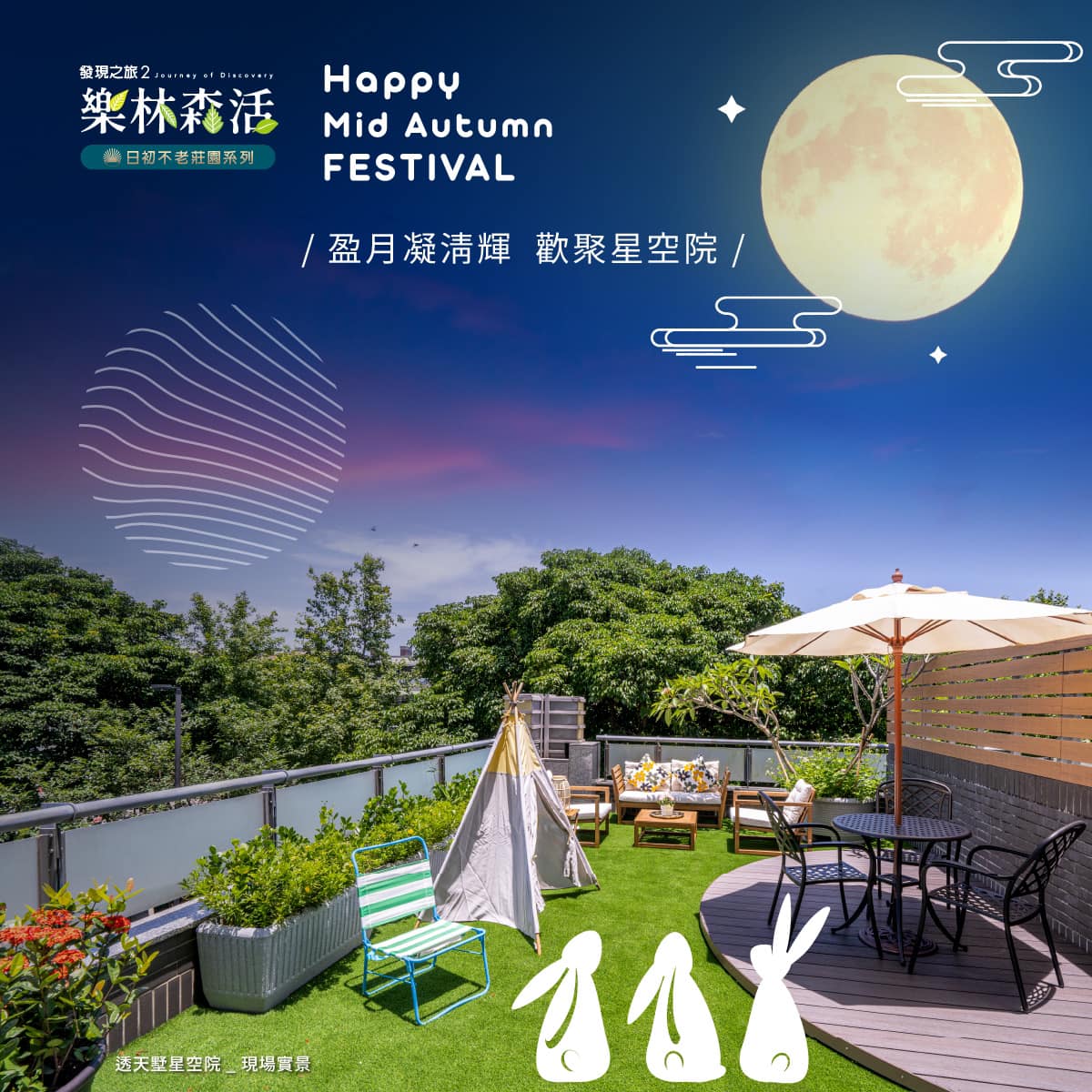 日勝幸福站 - #天空墅 #星空院 #精品店住all in one 盈月凝清輝 歡聚星空院 月色最美時刻莫過於中秋 與親朋好友 團圓聚首 邀 ...
