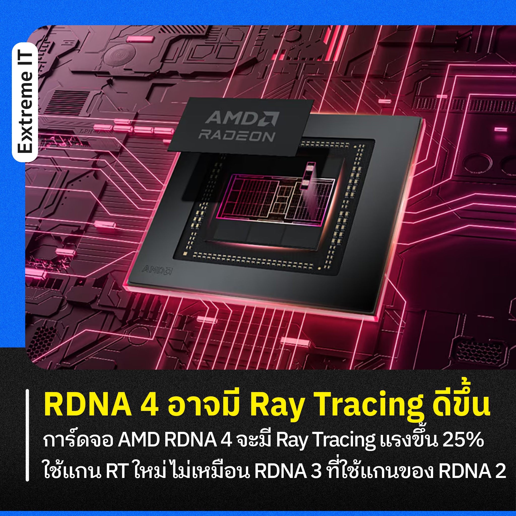 Extreme - อยากได้แบบที่สูสีกับค่ายเขียวเลยอะ 🥺 ลือ การ์ดจอ AMD Radeon ...
