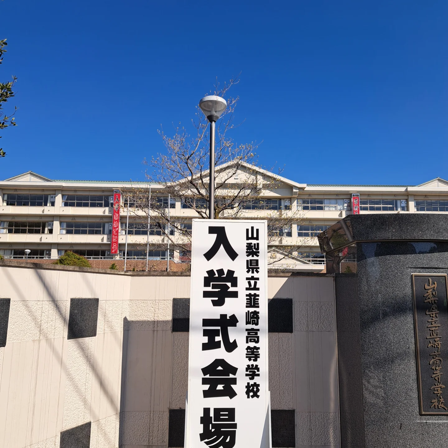山梨 県立 韮崎 高等 学校
