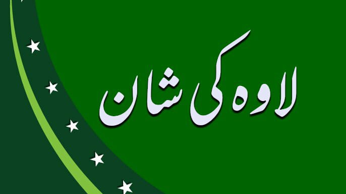 لاوہ کی شا ن | Facebook