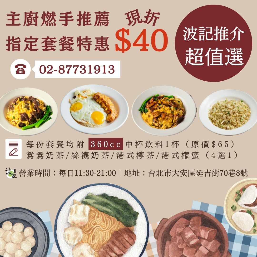 波記茶餐廳 - 【波記招牌推介‘’主餐+飲料‘’現折$40】 活動期間：即日起至8/31... | Facebook