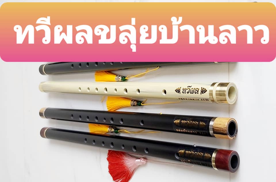 Thaveephol Klui Ban Lao:ทวีผลขลุ่ยบ้านลาว - Thai Flute