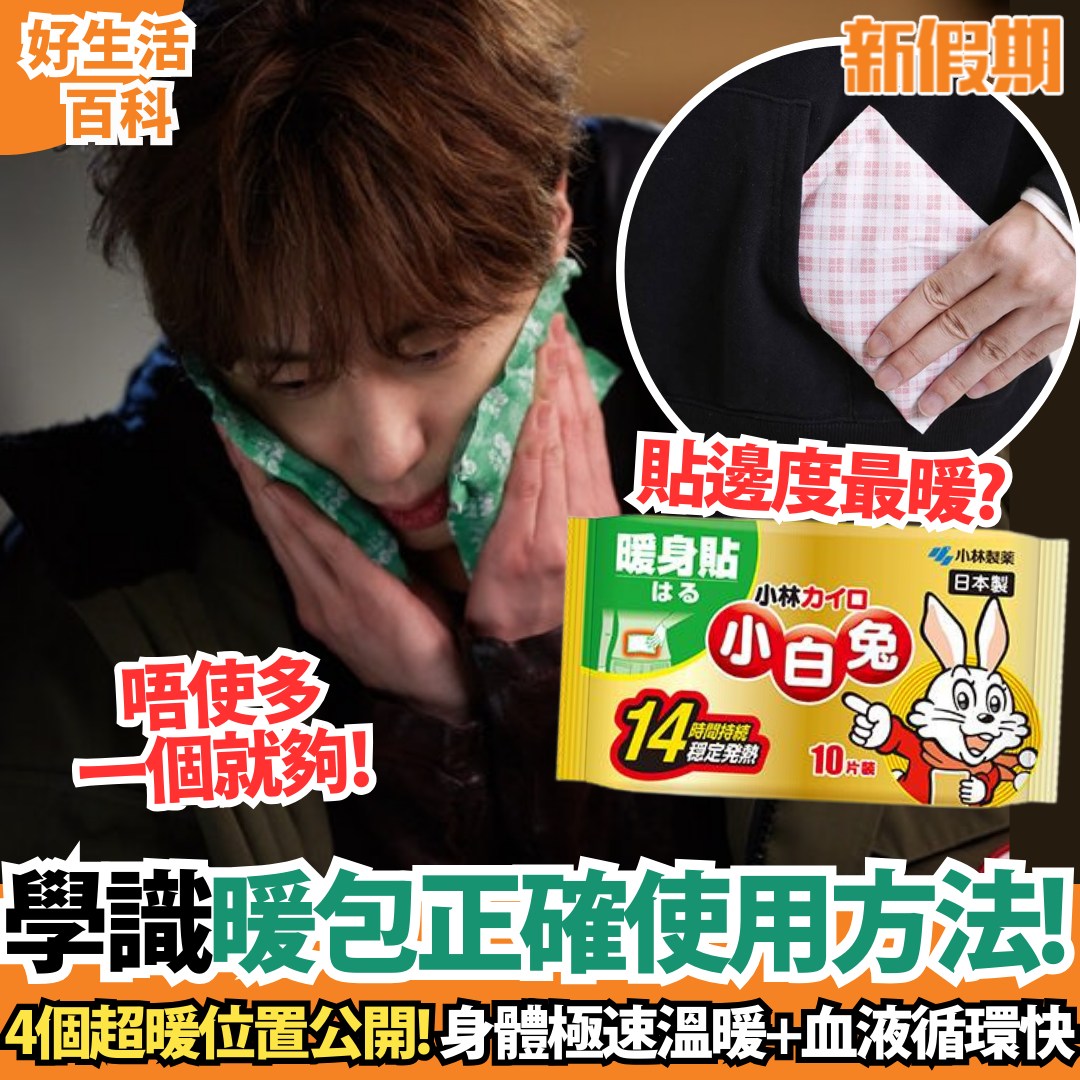 新假期 - 【#好生活百科】暖包正確用法大公開！貼4個位置身體極速溫暖＋血液循環更快...