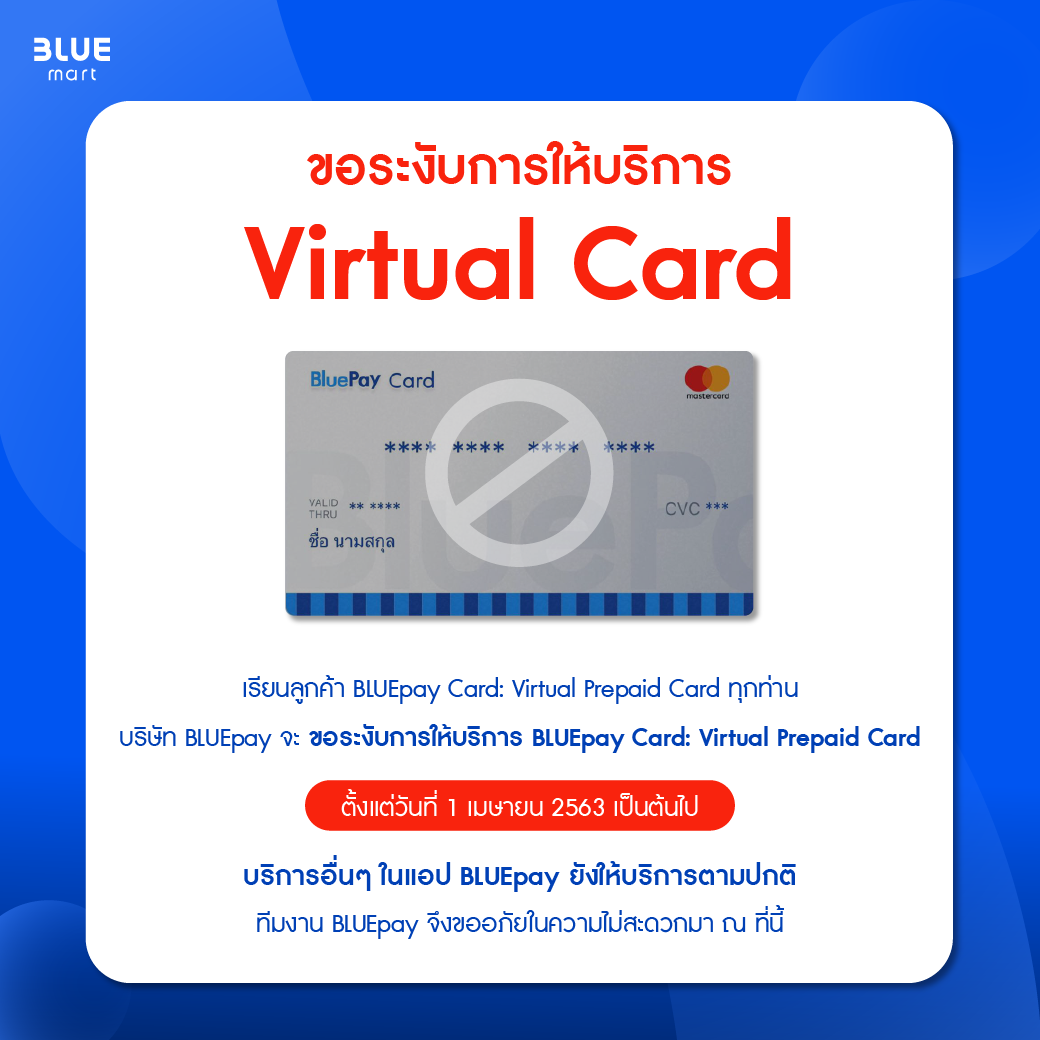 BluePay - เรียน ผู้ใช้งานบัตร Virtual Card จากแอปพลิเคชั่น... | Facebook