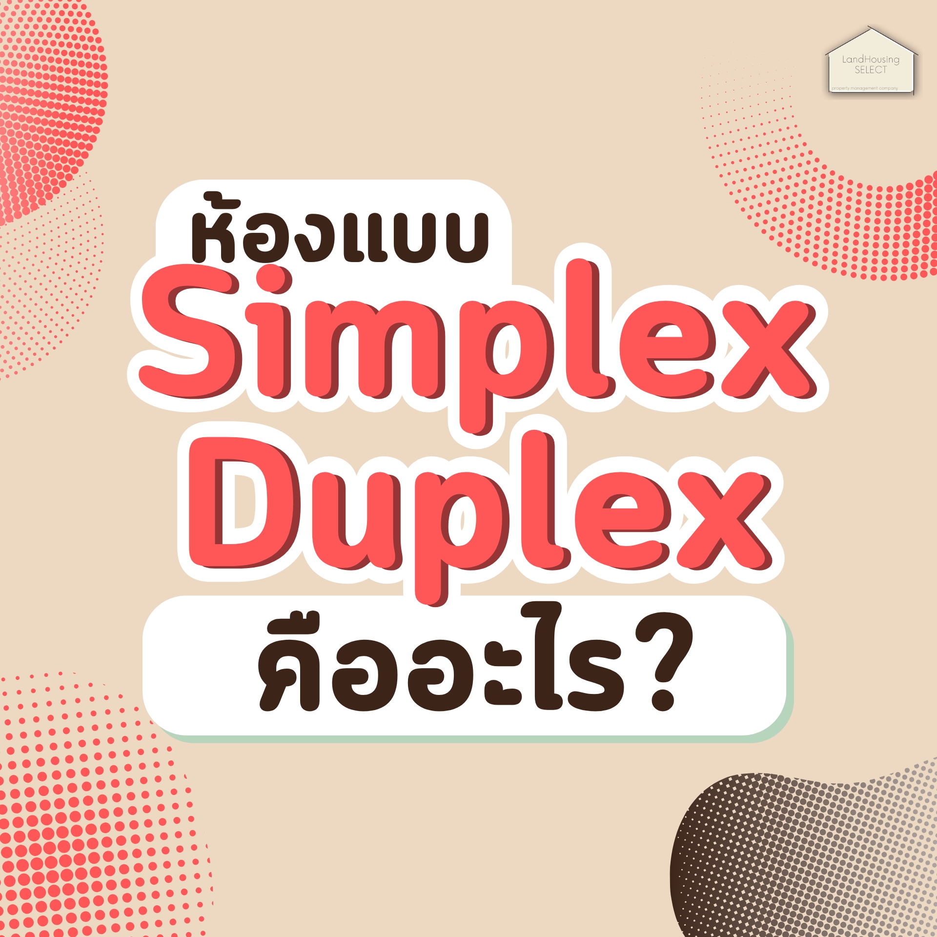 🔊‼️Simplex Duplex คืออะไร?... - LandHousing SELECT | Facebook