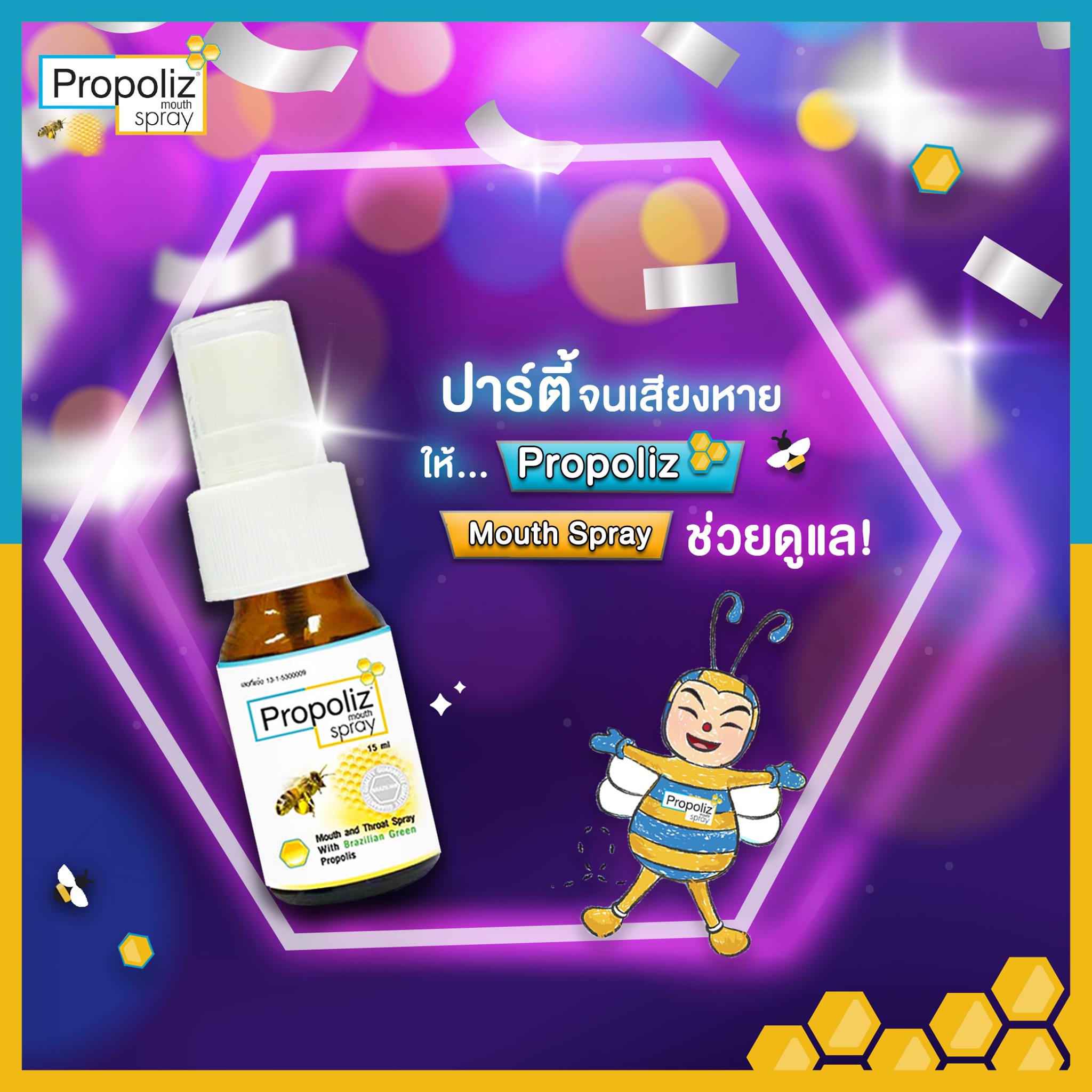 💢... - Propoliz : สเปรย์บรรเทาอาการเจ็บคอ จากสารสกัดโพรโพลิส