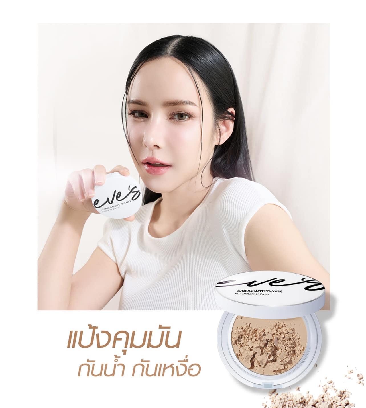 #แป้งพัฟอีฟส์ ในตำนาน กันน้ำ... - EVE’S ผลิตภัณฑ์บำรุงผิว