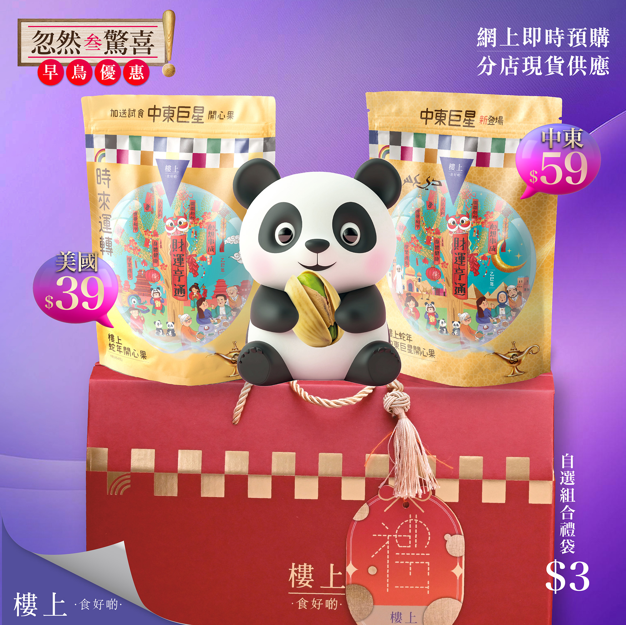 樓上 - 【忽然叁驚喜: 樓上蛇年開心果】#早鳥優惠 #分店現貨即場發售 #網上即時預購 即刻掃貨👉... | Facebook
