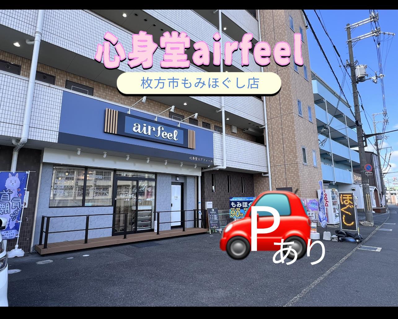 心身堂】airfeel | Hirakata-shi Osaka