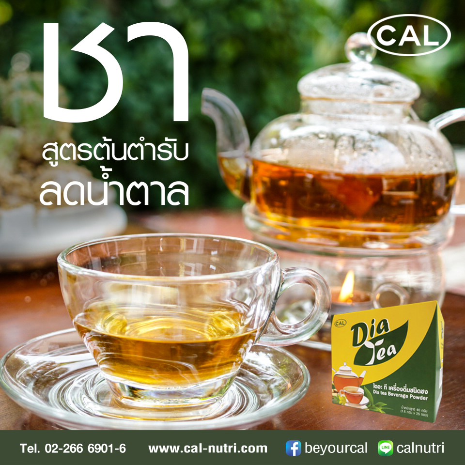 สุขภาพดี - Dia Tea ไดอะ ที ชาต้นตำรับที่ช่วยลดน้ำตาลได้ ด้วยสมุนไพรหลัก ...