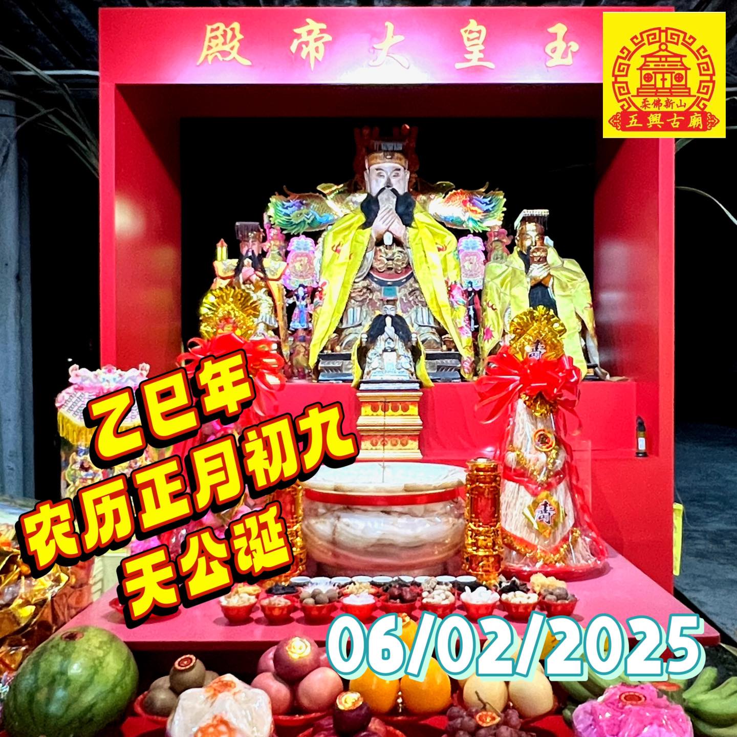 柔佛新山五興古廟 - 🐍乙巳年天公诞福品报效🐍 本庙将在乙巳年 *正月初八(05/02/2025)* 晚上举行天公诞祭拜仪式，为让善心们共襄 ...