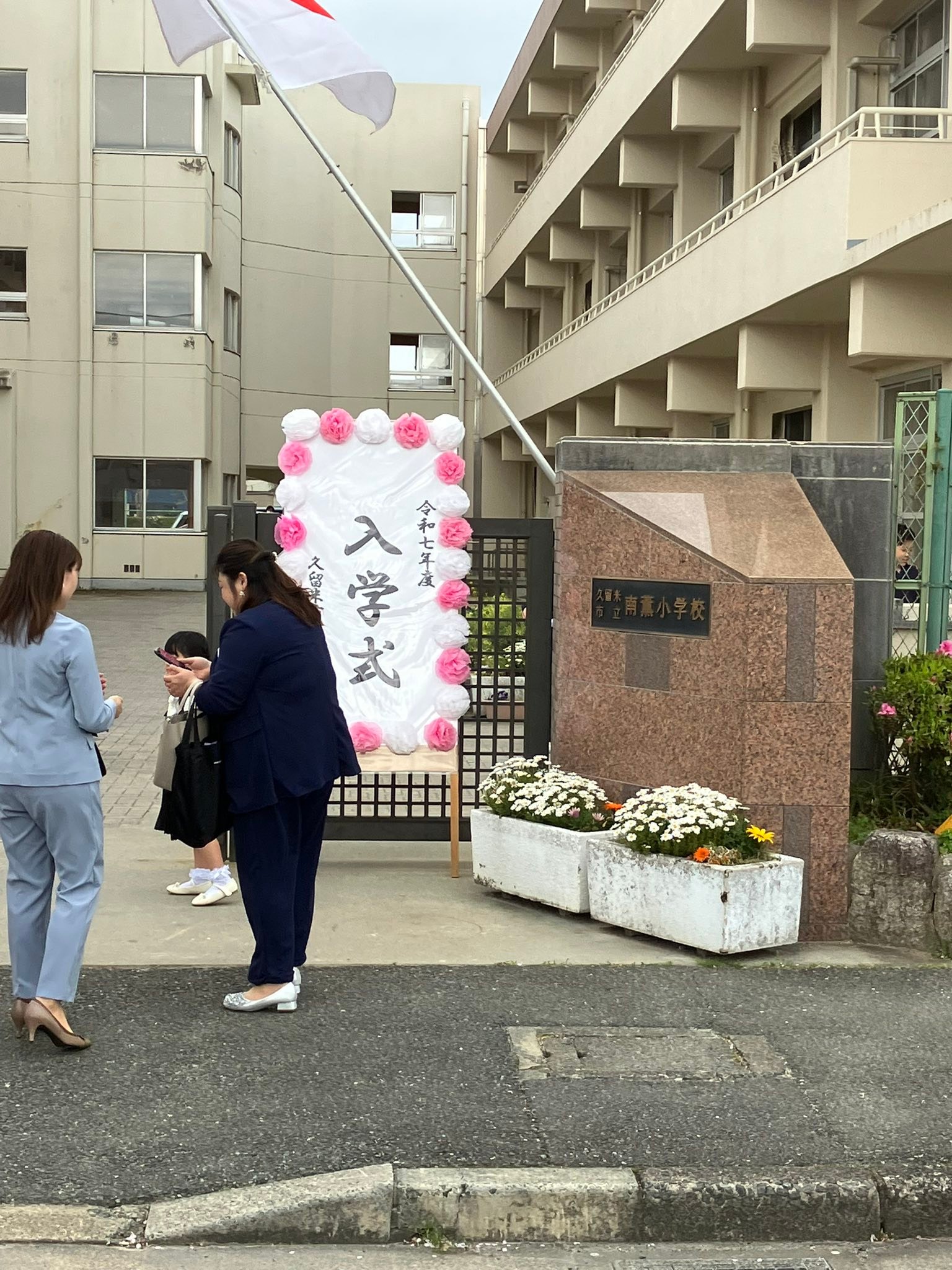 南薫 小学校