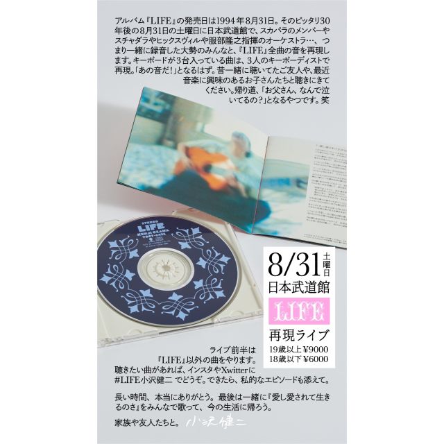 小沢健二 「LIFE再現ライブ」 ＼ 📅8/31(土) 📍東京・日本武道館