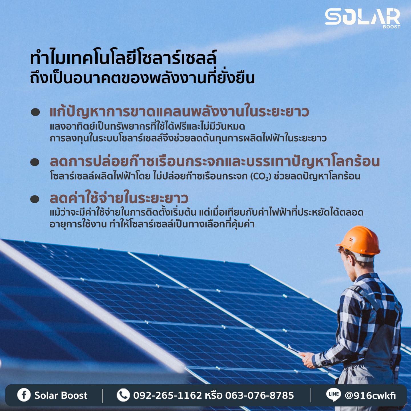 Solar Boost จำหน่าย-ติดตั้ง ระบบโซล่าเซลล์ ครบวงจร