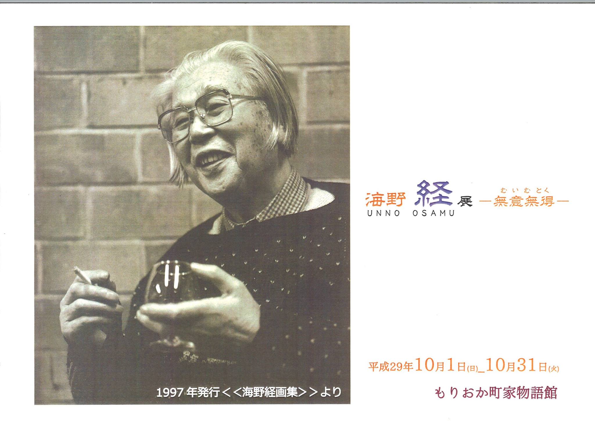 もりおか町家物語館 - ☆海野経展 トークイベント☆ 【「父、海野経 