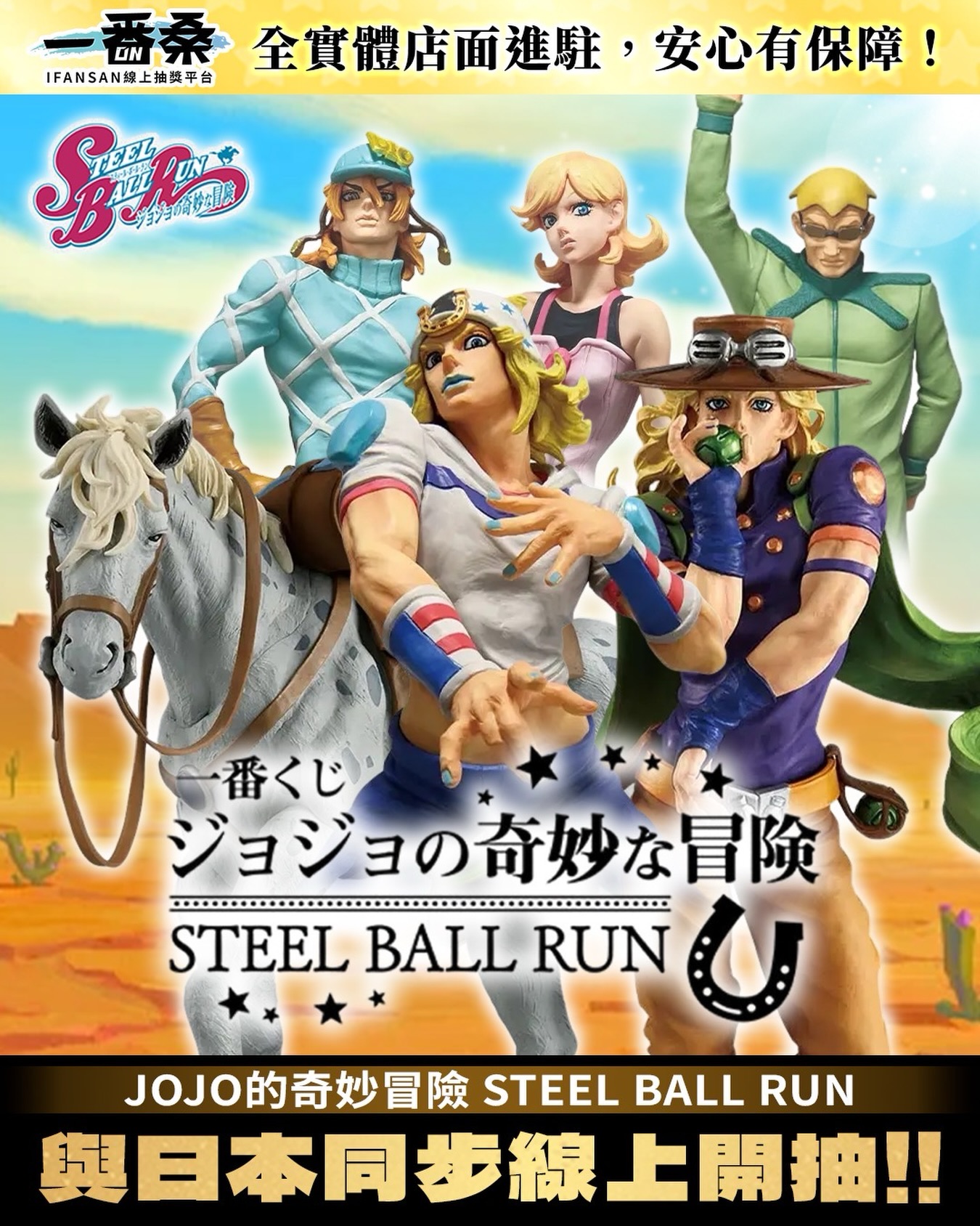 一番桑集單JoJo的奇妙冒險STEEL BALL RUN?‼️ 6/22 晚上11點準時開集 
