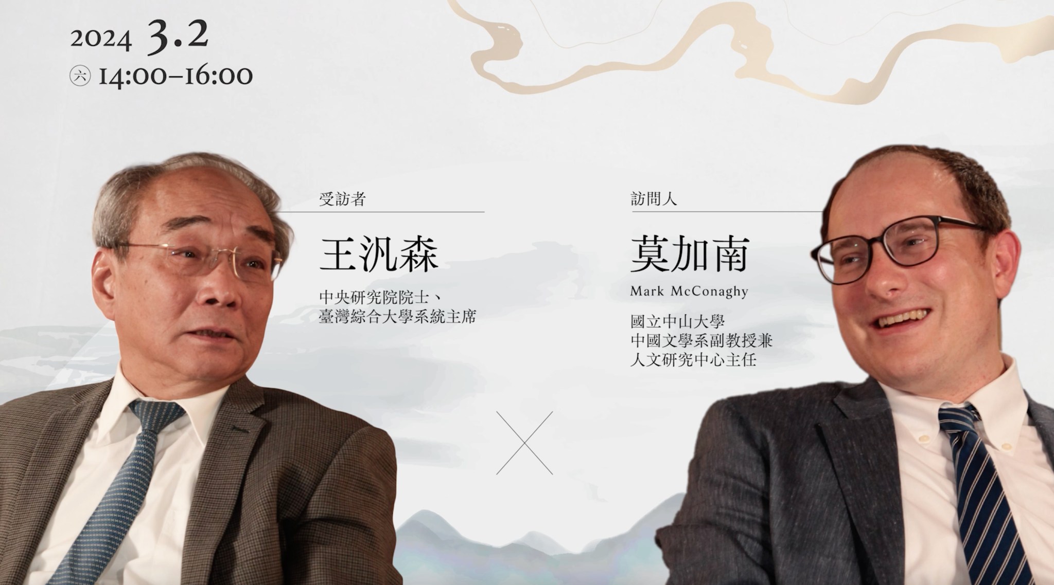 國立中山大學- ?影片連結見下方留言? 【國際漢學家系列訪談】——王汎 