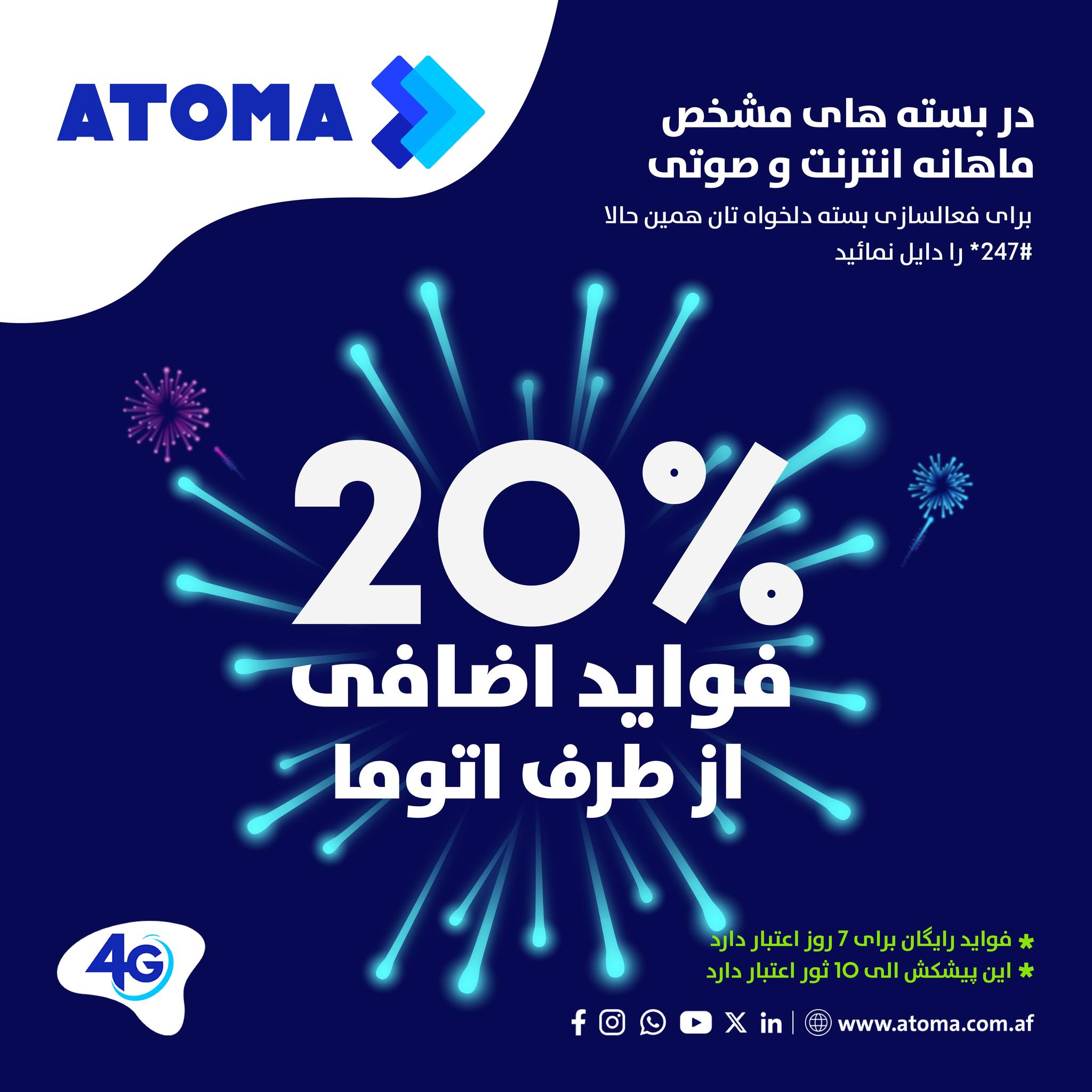 ATOMA - 20% فواید اضافی از طرف اتوما در بسته های مشخص ماهانه انترنت و ...