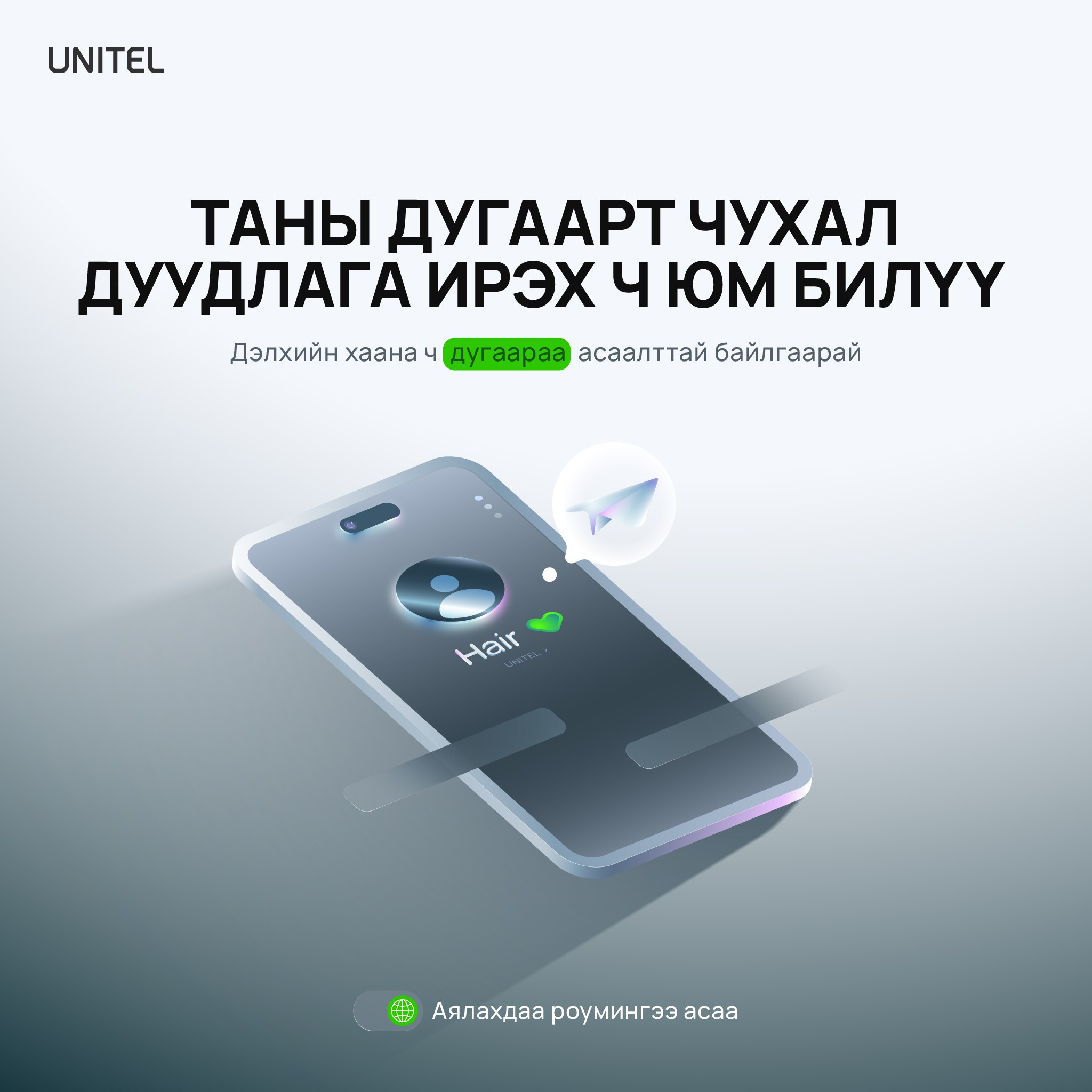 Unitel - Дэлхийн хаанаас ч өөрийн дугаартайгаа санаа зовох...