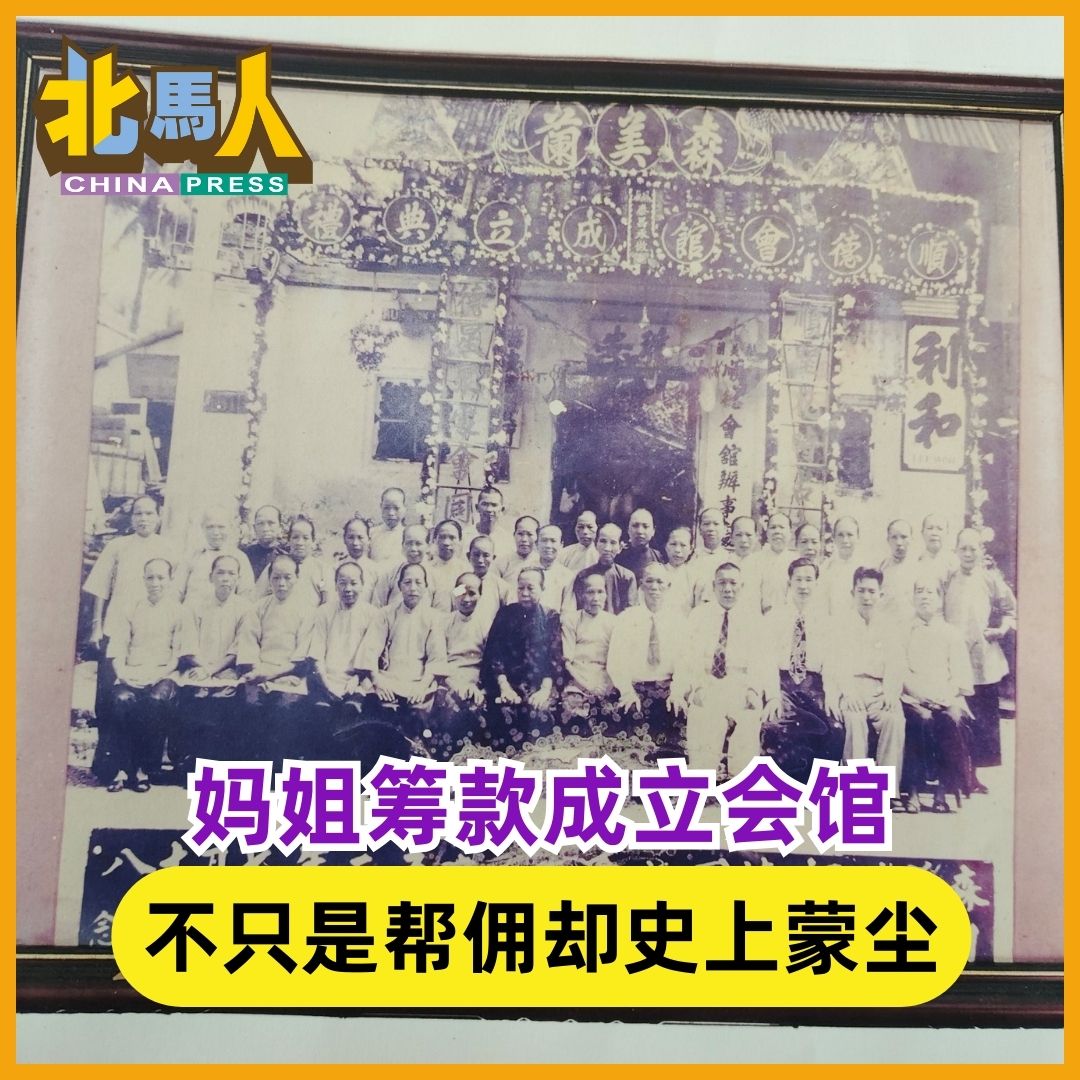 中國報北馬人 - 森美兰顺德会馆是由一群妈姐创立并筹资建造，马六甲番禺会馆的创始人中，也有4位是妈姐。 #北马人 #中国报 | Facebook