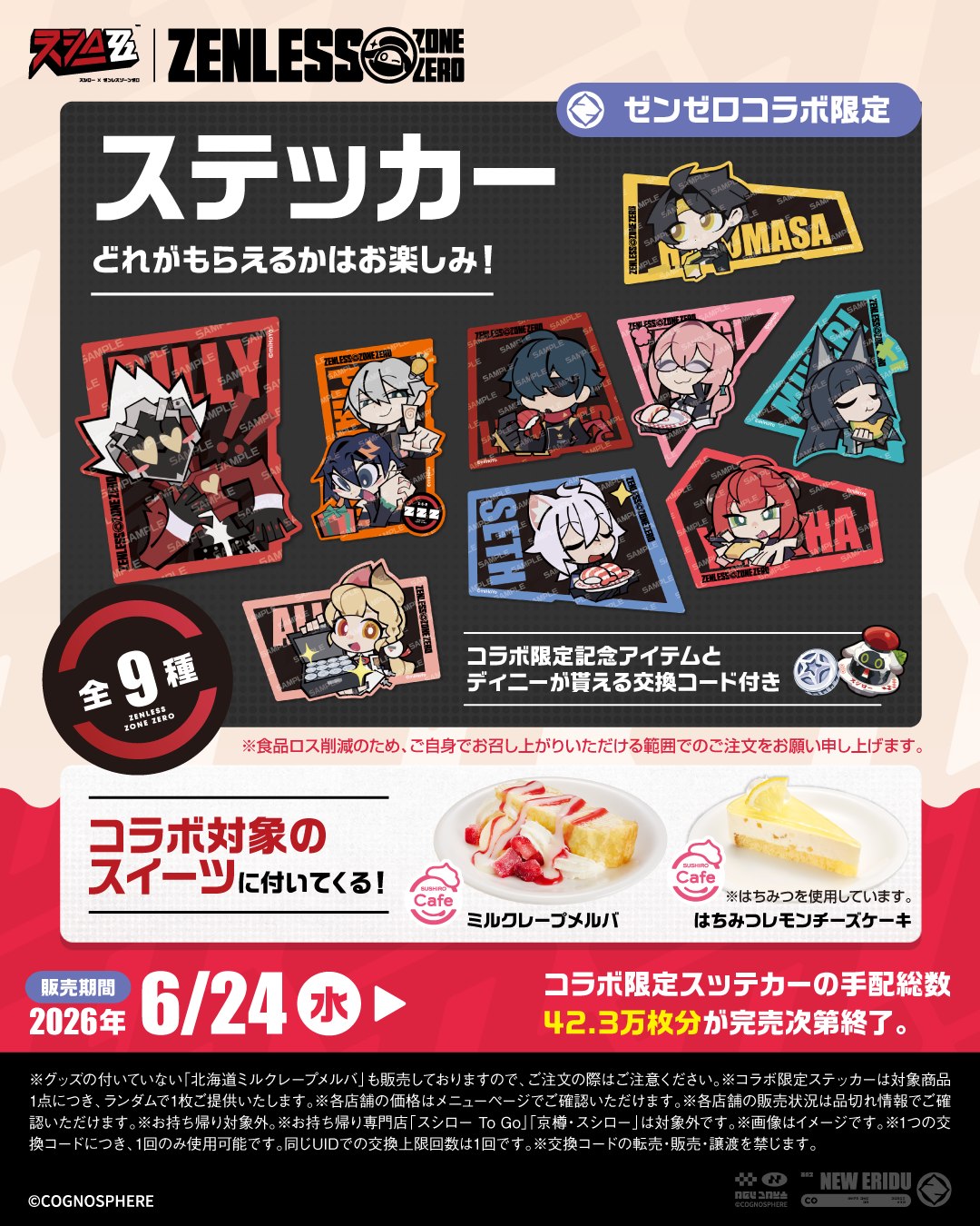 本日から！！🍣#ゼンゼロ × #スシロー コラボ開始！！！ スシロー新