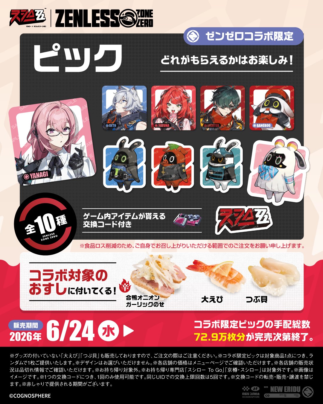 本日から！！🍣#ゼンゼロ × #スシロー コラボ開始！！！ スシロー新