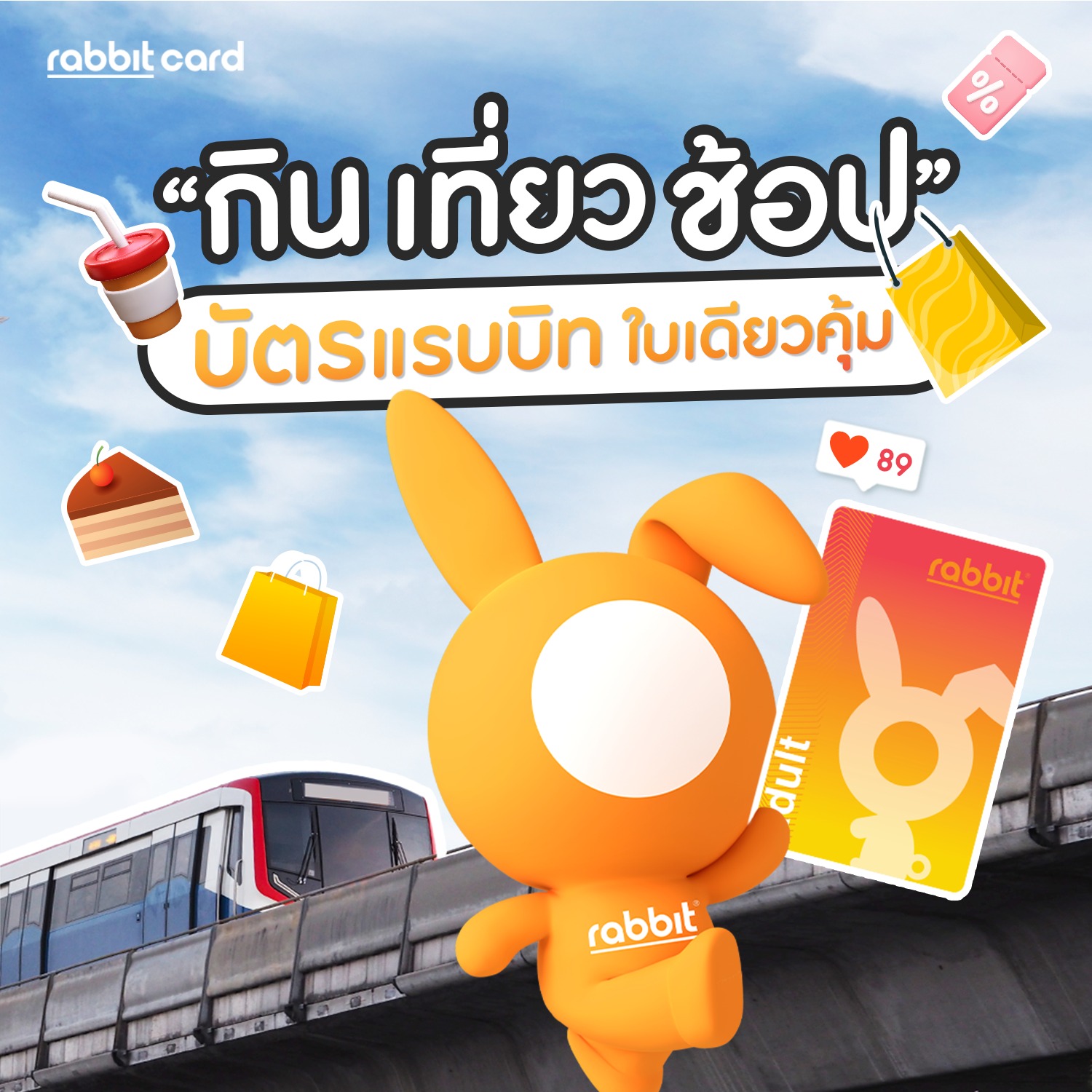 Rabbit - กิน เที่ยว ช้อป บัตรแรบบิท ใบเดียวคุ้ม 😍 ㅤㅤ ซื้อบัตรแรบบิทได้ ...