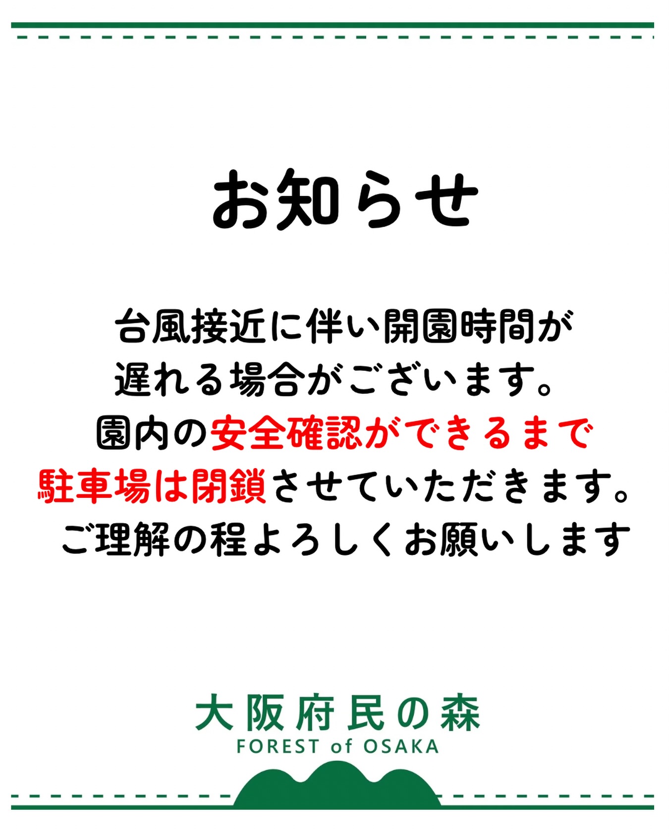 お知らせ ⚠️台風接近に伴い 開園時間が遅れる場合がございます 園内 