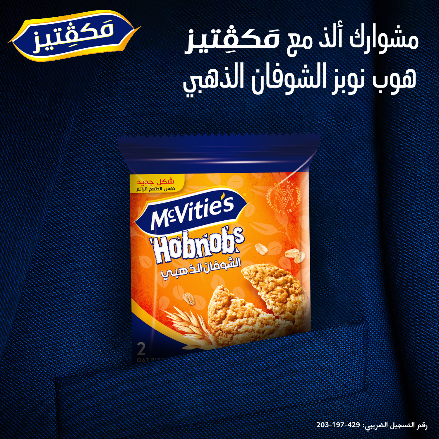 McVitie's Egypt - استمتع بيومك و خلي مشوارك الطويل ألذ مع مكڤتيز هوب ...