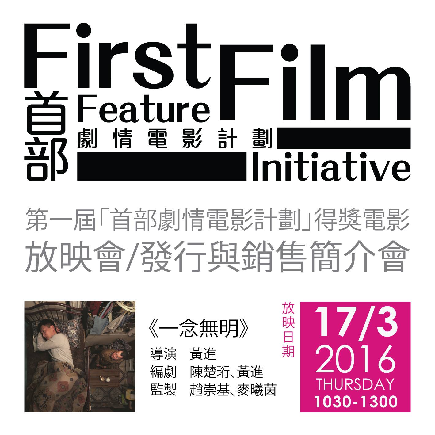 FFFI 首部劇情電影計劃 - 第一屆「首部劇情電影計劃」放映會/發行與銷售簡介會 《一念無明》...