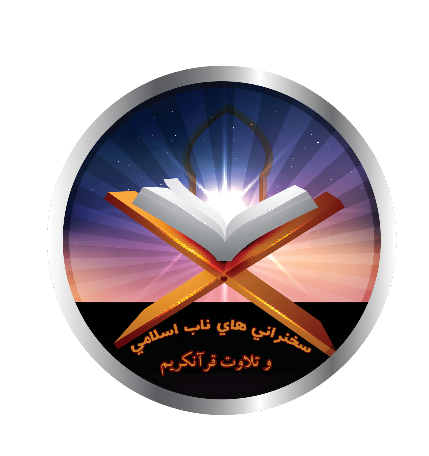 سخنرانی های ناب اسلامی