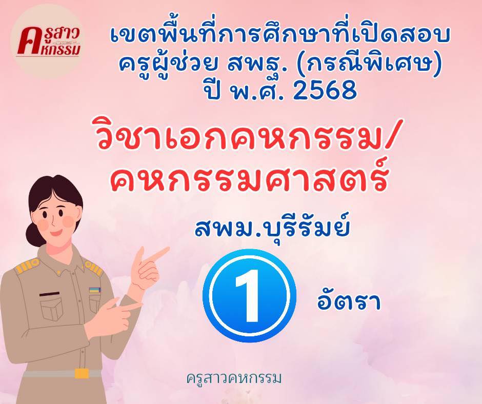 ครูสาวคหกรรม - ครูผู้ช่วย สพฐ. (กรณีพิเศษ) 👩🏻‍🏫 วิชาเอกคหกรรม ...