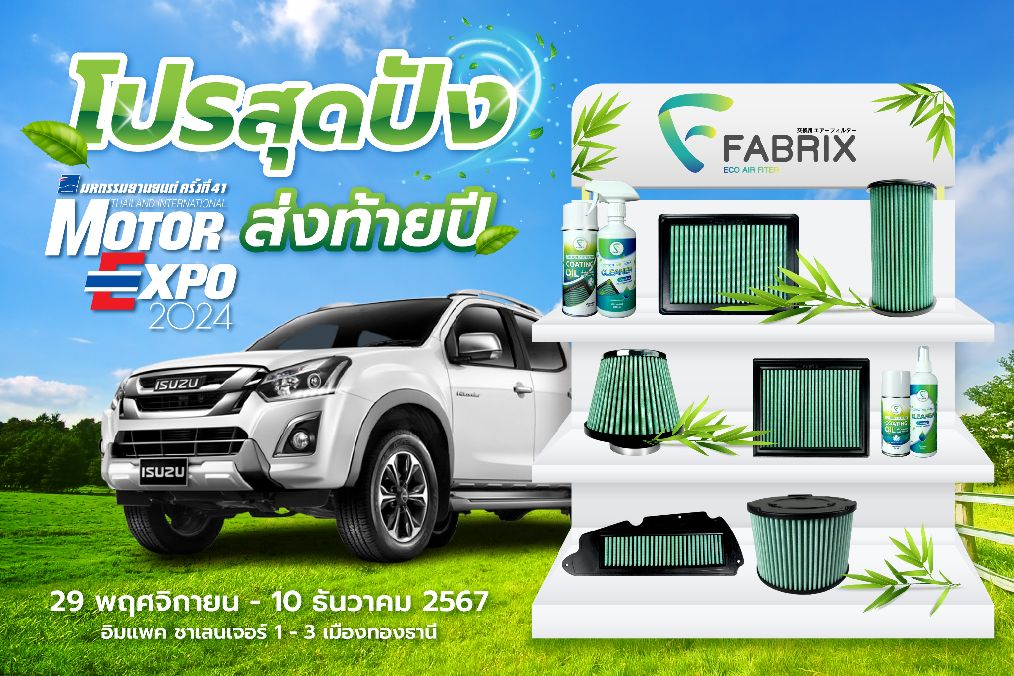 🎉 Motor Expo 2024 หรือ... - กรองอากาศ Fabrix Filter | Facebook