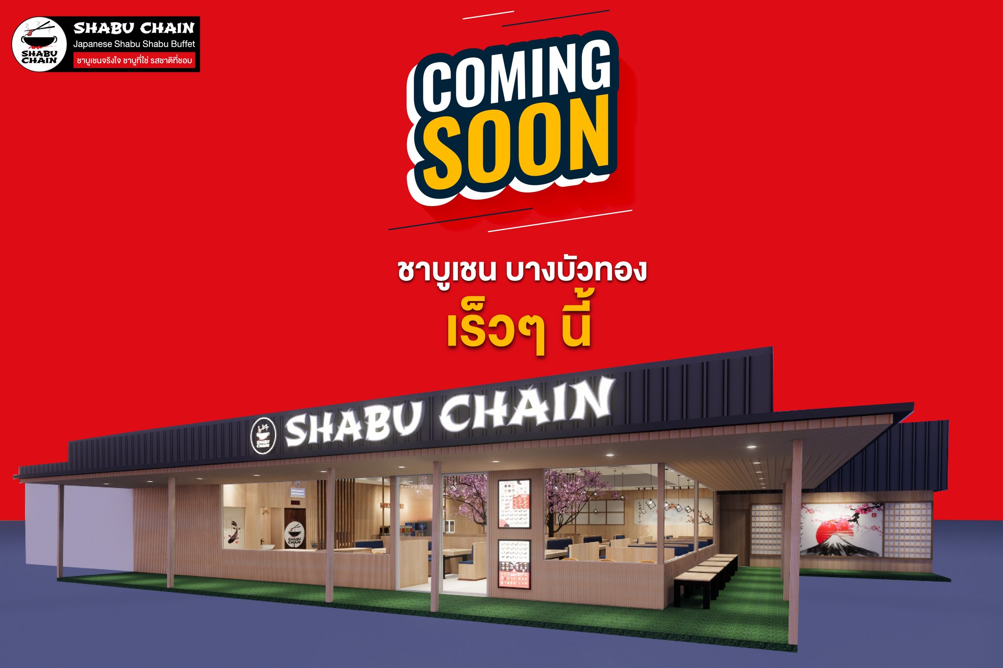 Shabu Chain - 🚩เตรียมพบกับโปรโมชั่นเปิดร้านสุดพิเศษ🥳... | Facebook