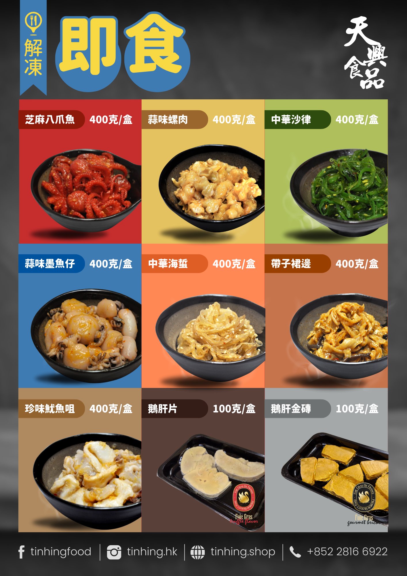 天興食品有限公司 - 熱賣日式小食＋鵝肝系列｜高品質穩定供應！ 📦 7款日式小食＋金磚鵝肝＋鵝肝腸 高質原料，肉多唔欺場，口感一流 包裝靚 ...