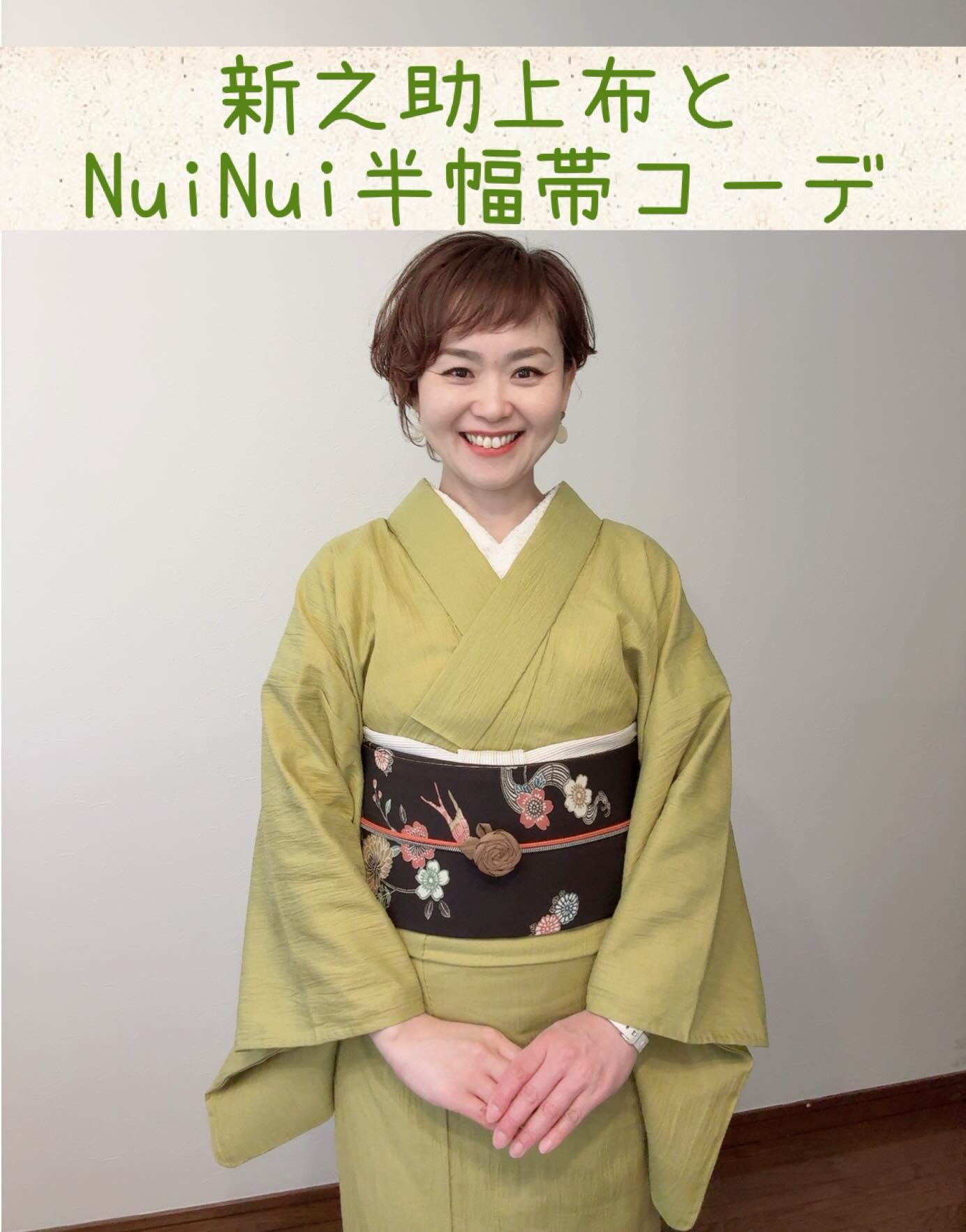 はつおろし、新之助上布➕NuiNui半幅帯 いろいろマッチングに気持ちも