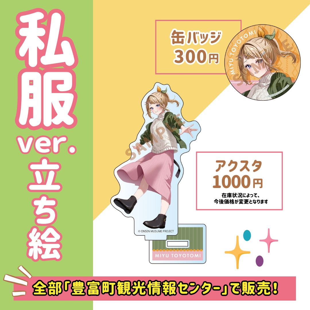 温泉むすめ『豊富水由』グッズ攻略✨【8月現在】／ 温泉むすめ♨豊富水