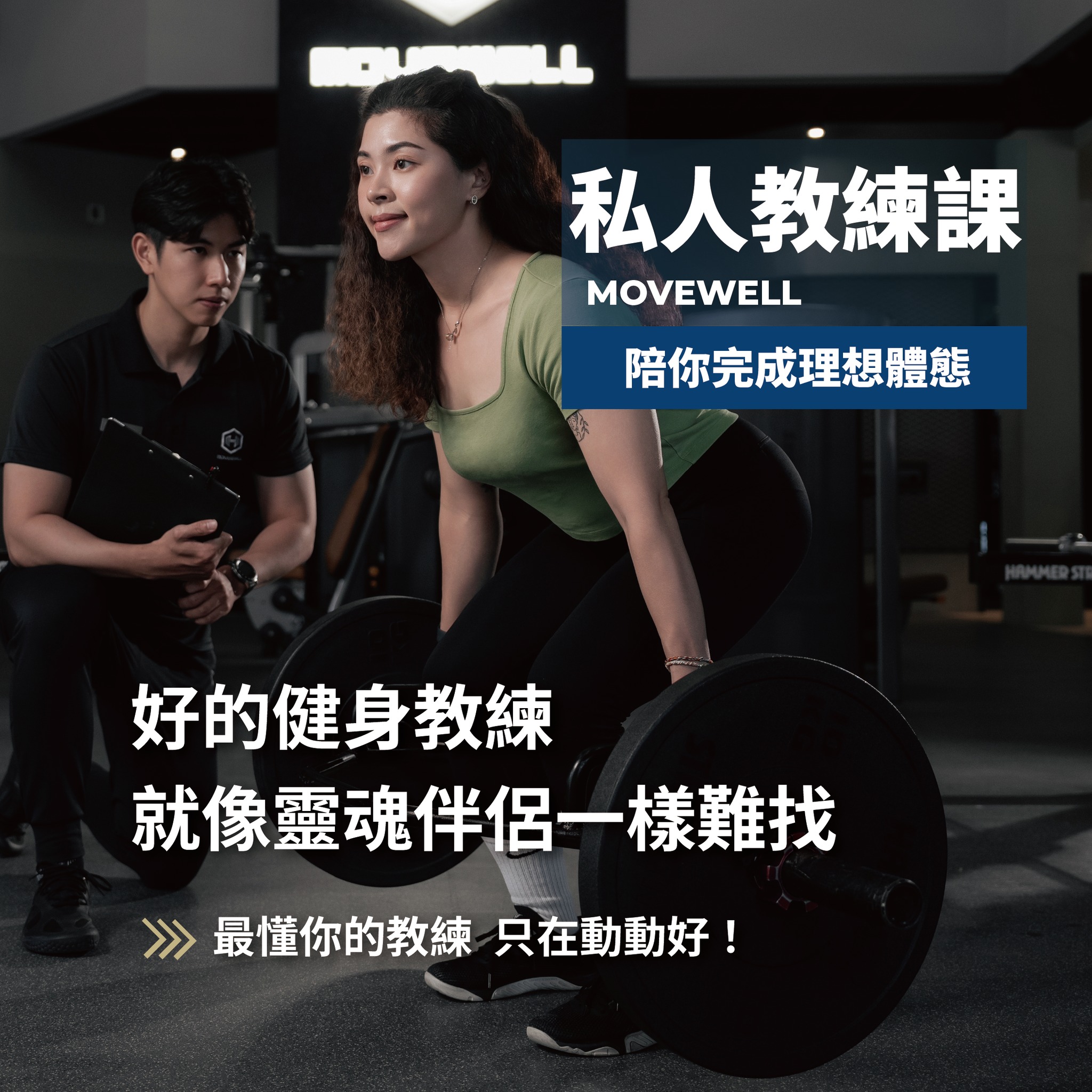 健身教練就像靈魂伴侶一樣難找... - MoveWell-台南健身房動動好適能訓練中心-安平館