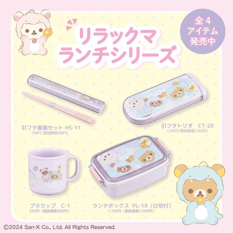 リラックマのランチシリーズが好評発売中✨ 着ぐるみでふわふわ