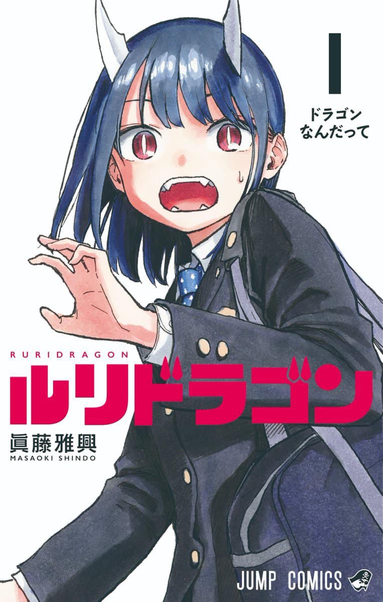 Shonen MainStream - ภาพหน้าปกมังงะ Ruri Dragon เล่ม 1 โดยอาจารย์ ...
