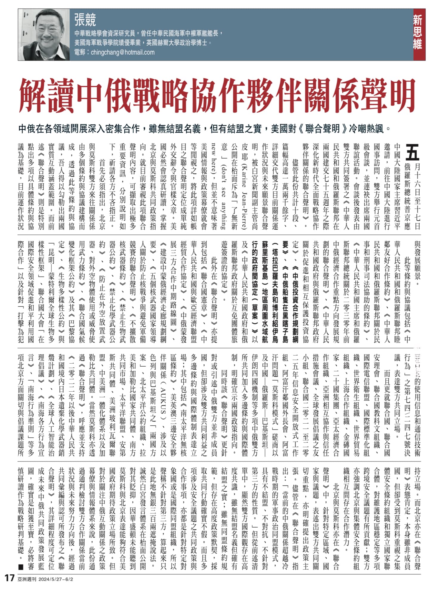 張競 CHANG, Ching - 張競於香港《亞洲周刊》2024年5月27日出刊2024年第21期第17頁，撰稿「解... | Facebook