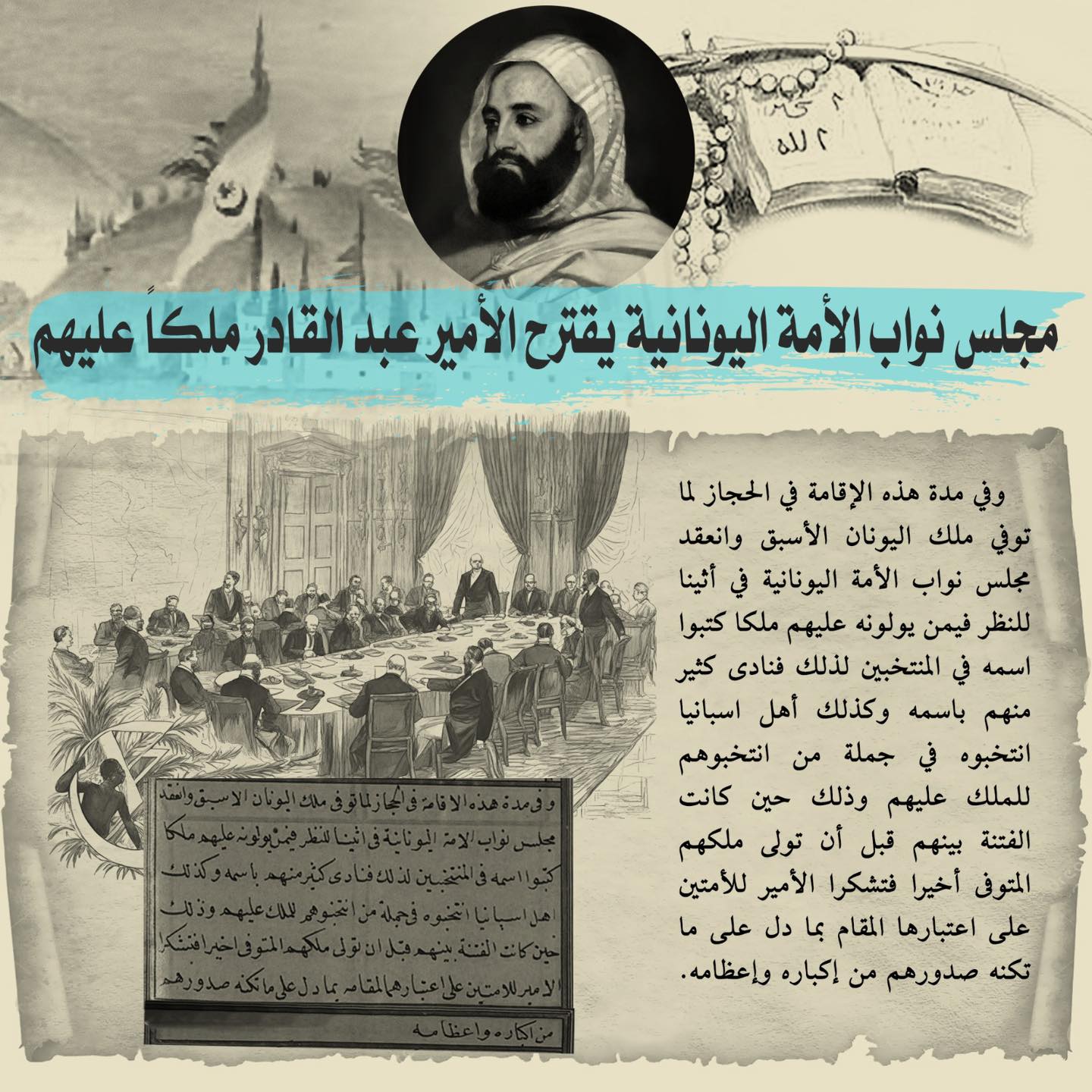 مُؤسَّسة الأمير عَبْد القادر الوَطنية El Amir Abdelkader